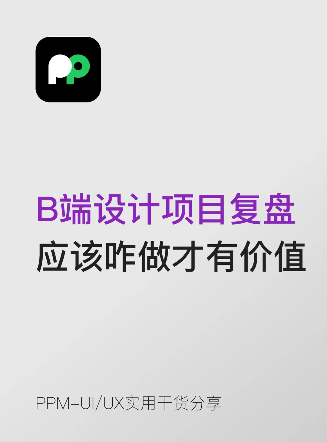 B端设计项目复盘应该怎么做才有价值