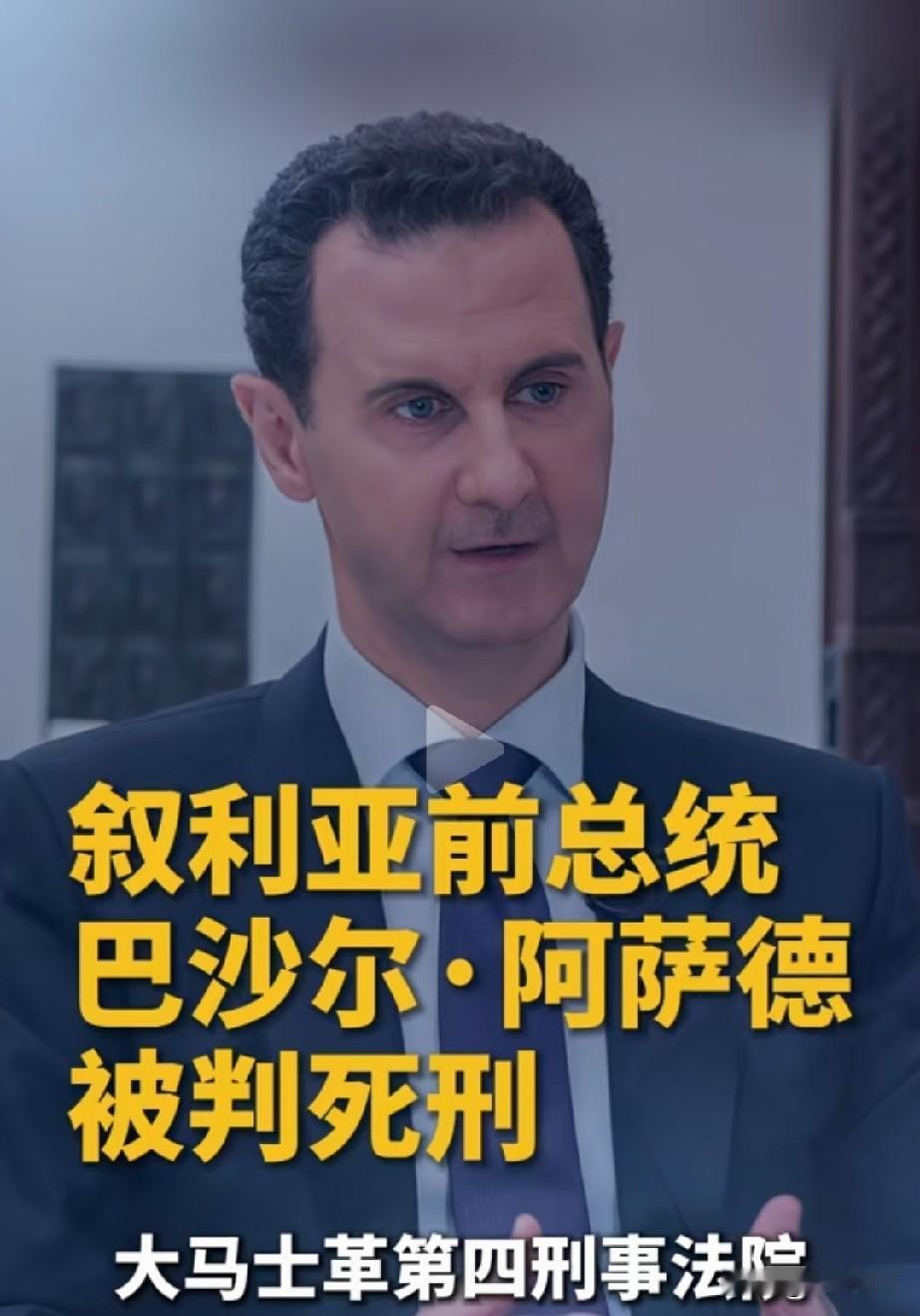 滑天下之大稽，巴沙尔被判死刑。欺人太甚！巴沙尔他犯啥错了？！朱拉尼如今竟然