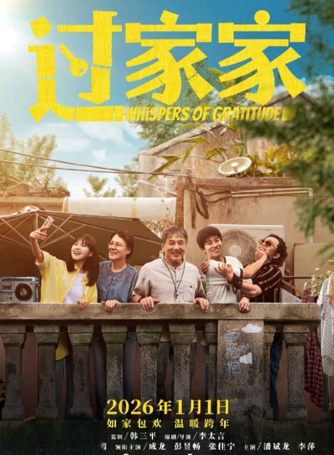 成龙新电影《过家家》定档！71岁成龙还在演一番男主电影，这就是实现资源自由的好