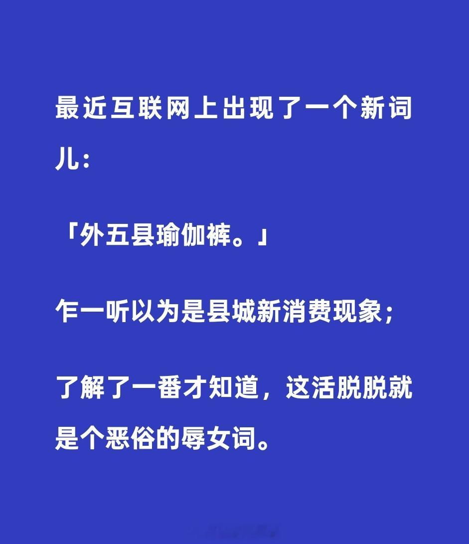 抛开辱女的目的不提，把瑜伽裤当作日常穿搭的确不妥当​​​