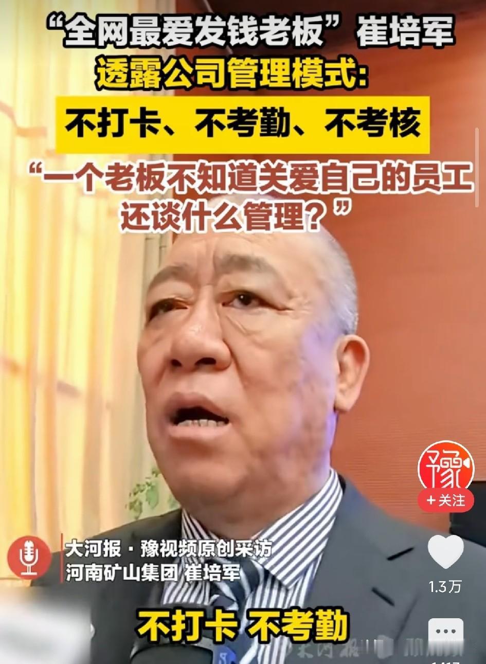河南矿山24年不打卡无考核，崔培军的放养式管理有3个没想到。河南长垣，一家年