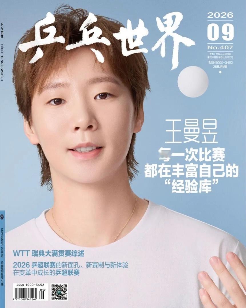 《乒乓世界》杂志九月刊封面新鲜出炉！是获得瑞典大满贯女单冠军的王曼昱！曼昱这张