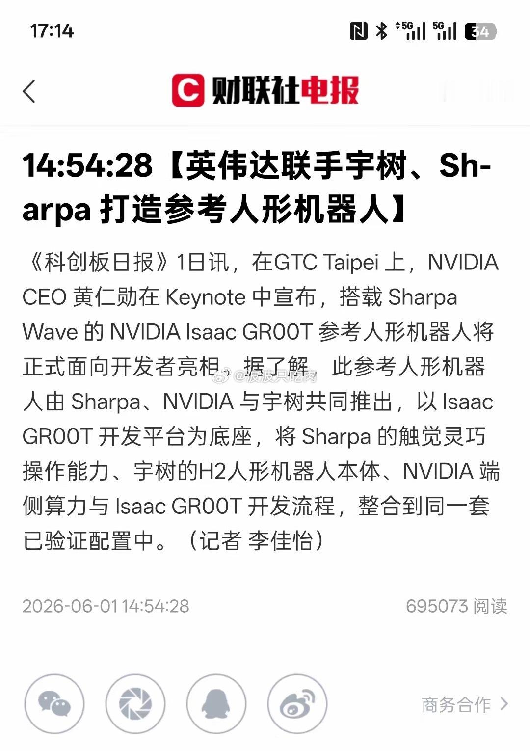 利好机器人板块【英伟达联手宇树、Sharpa打造参考人形机器人】目前，人形机器