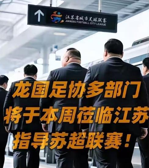 苏超联赛的火爆举行和热度，怎么离得开上级领导的指挥和意见？某组织准备集体莅临
