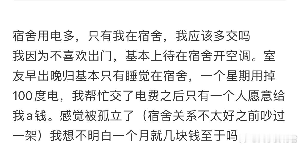 宿舍用电多，只有我在宿舍，我应该多交吗？​​​