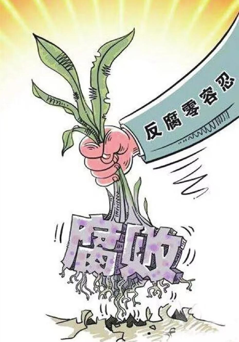 根治腐败必先根治官僚风气，再扼特权苗头。官僚主义最核心的问题，就是渐渐脱离基