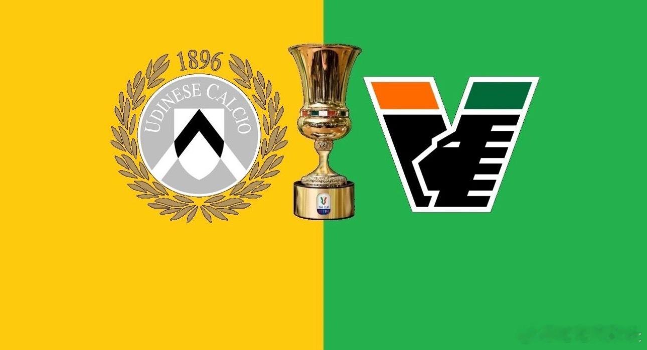 006意杯|00:00乌迪内斯vs威尼斯✅【赛前情报分析】●基本面