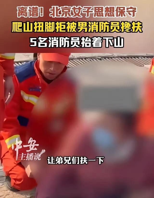 北京昌平一女游客爬山崴脚打119，消防员到了想扶她，结果人家来一句“男女授受不亲