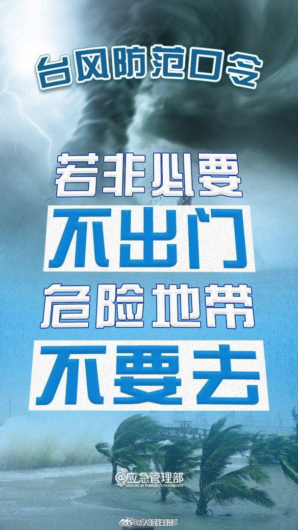 【#防范应对台风巴威#，严阵以待是对生命最高敬畏】#台风巴威已登陆#今年第9号