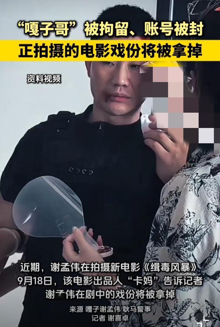 嘎子参与拍摄的电影戏份将被拿掉。嘎子这几天可以说是从天堂跌至地狱了。前几天