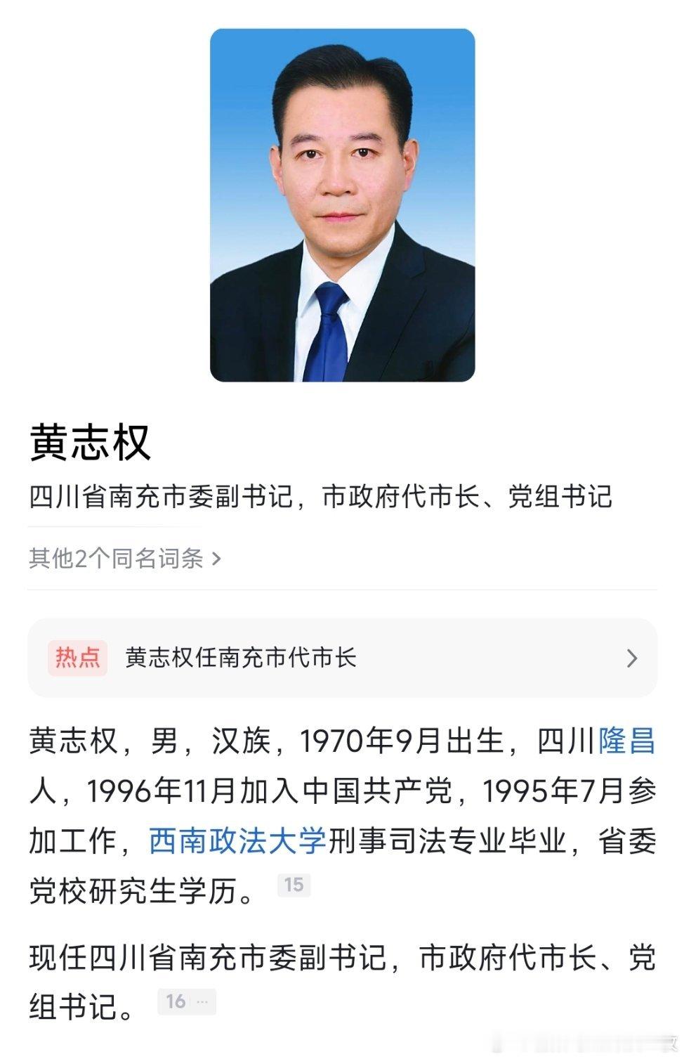 黄志权任南充市代理市长。​​​