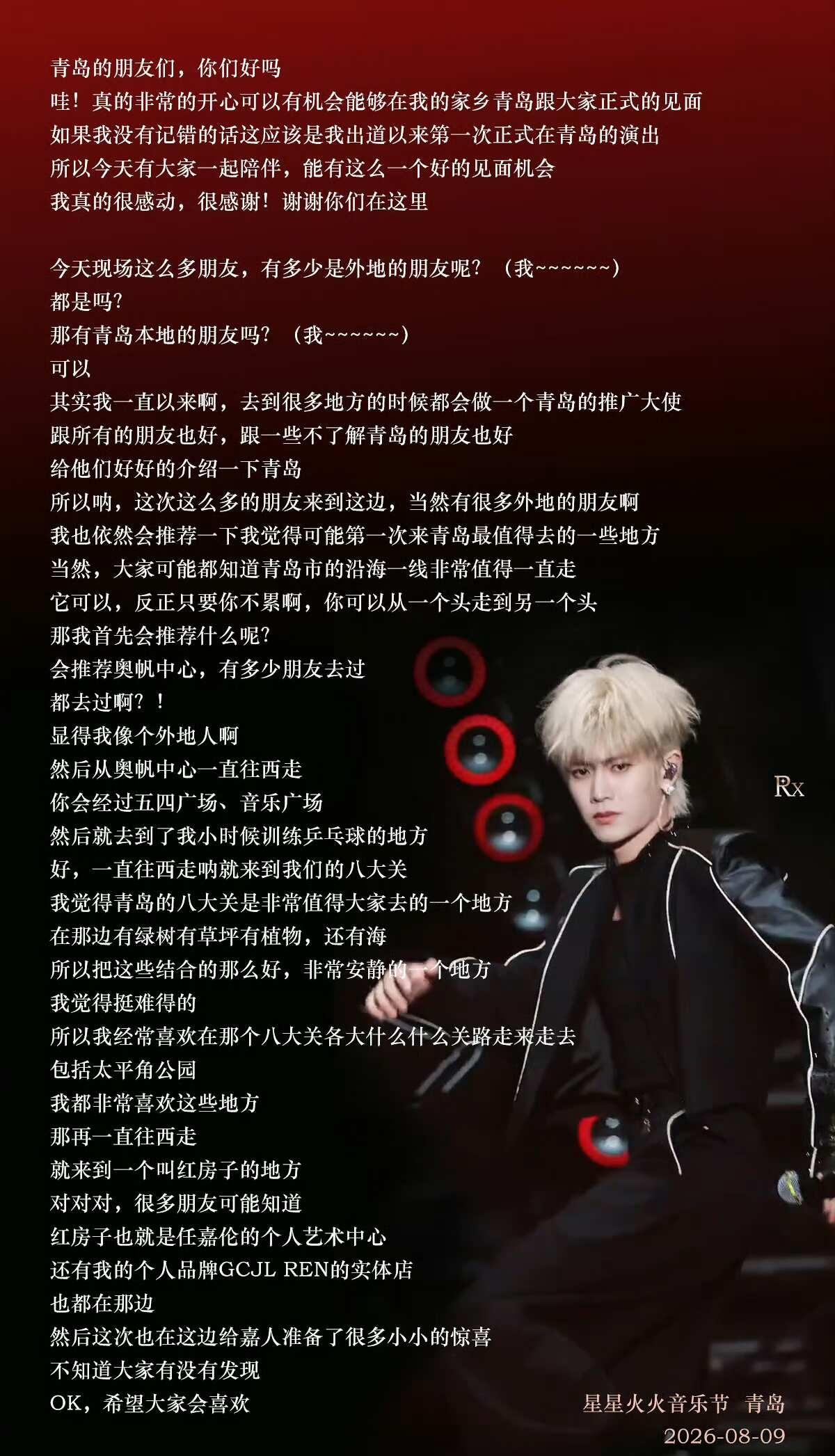 任嘉伦（青岛音乐节）为什么昨天晚上的我就不能在青岛呢[哭哭]，家乡场就是不一样