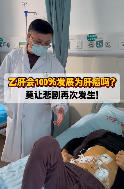 乙肝会100%发展为肝癌吗？莫让悲剧再次发生！    得了乙肝并不意味...
