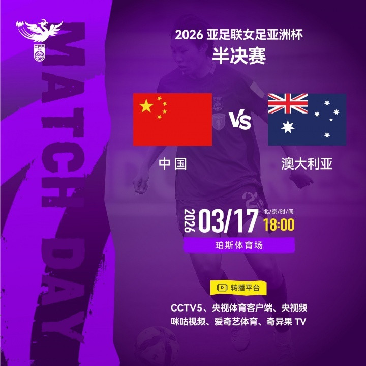 澳女足盛赞中国女足精神：半决赛必将是一场艰苦对决