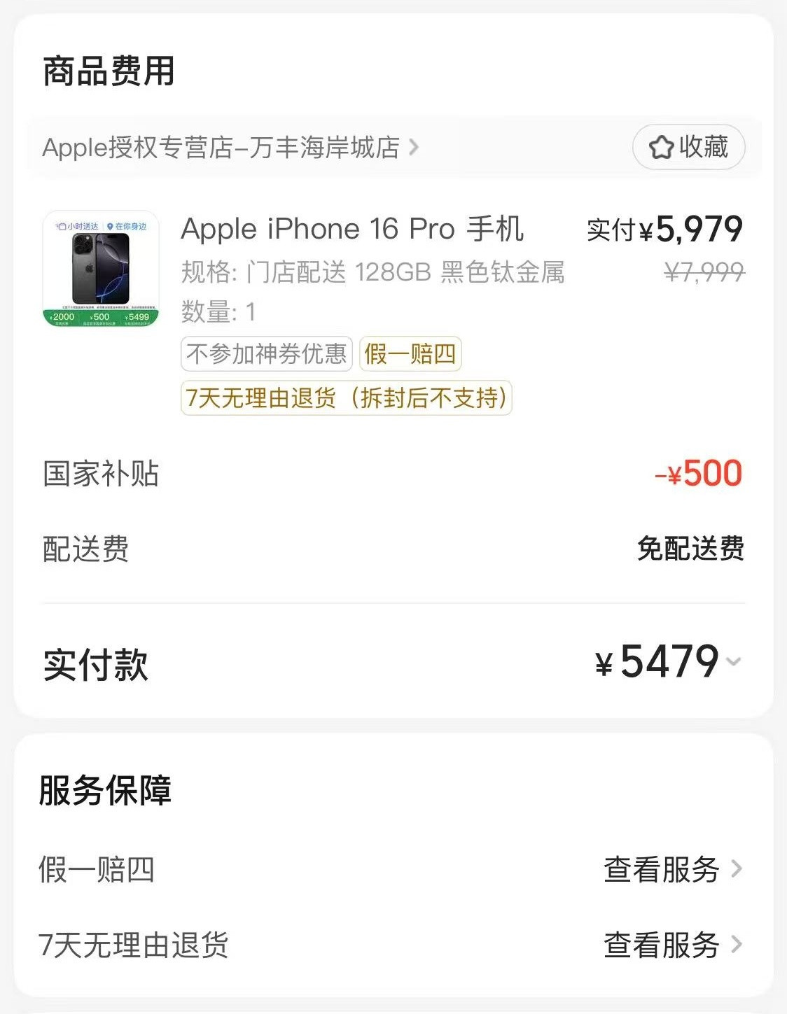 16Pro国补后5479到手价格算很香，但可惜没有499的券，不然香爆直接扩容1