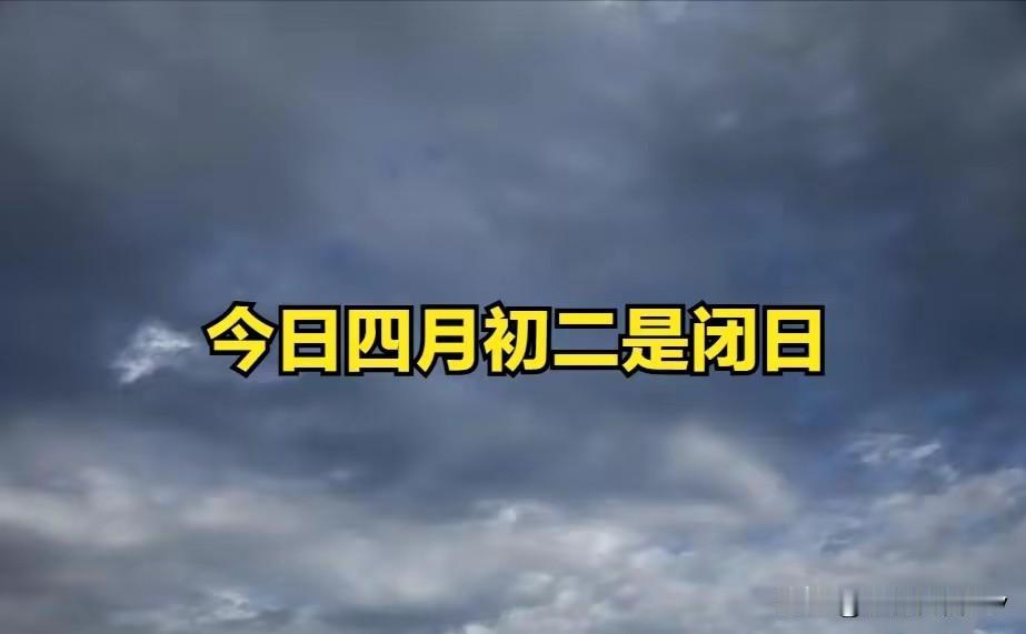 别犯忌讳！今日四月初二，提醒大家：1不动，2不争，3不出，4不借今天是农历