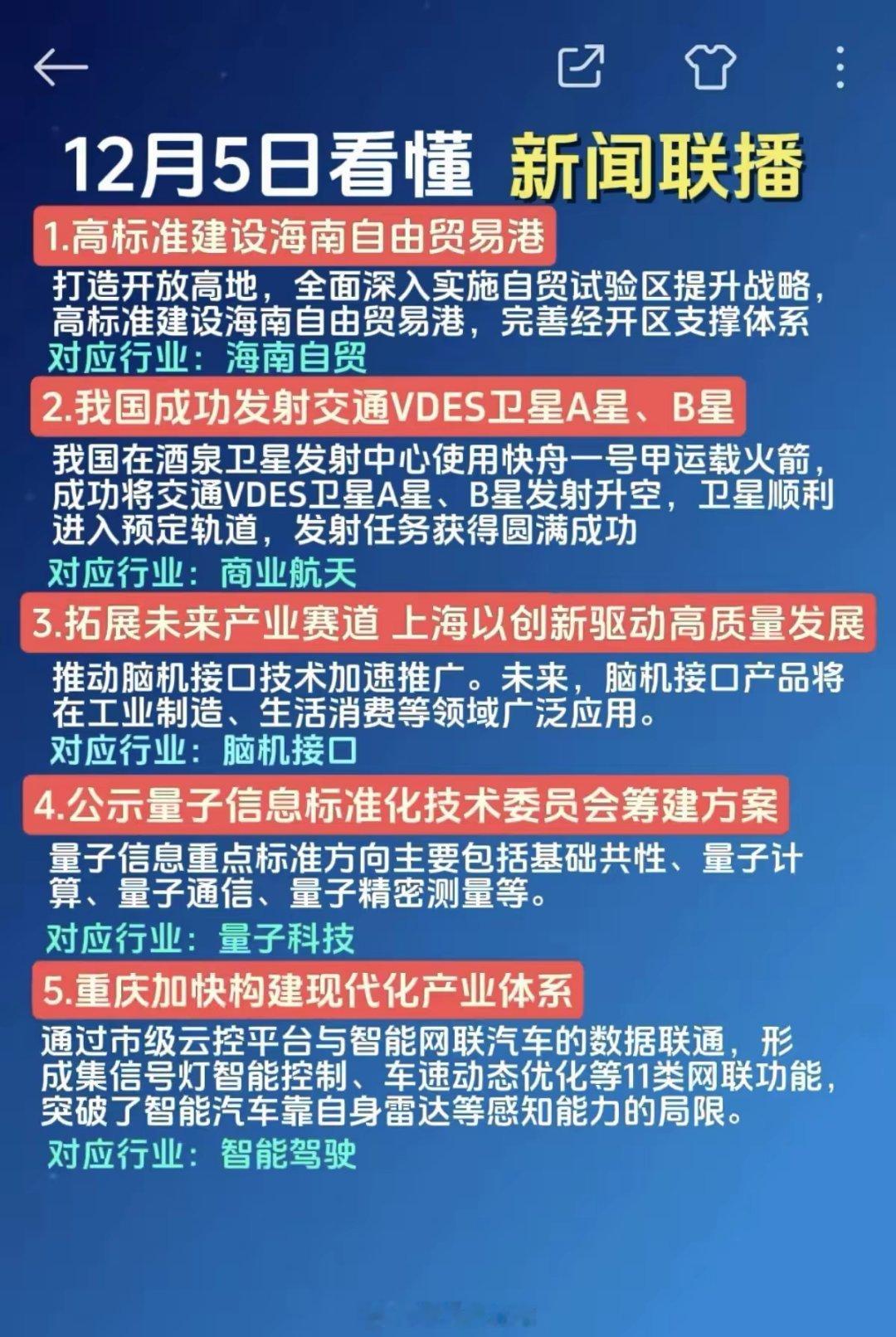 12.05周五新闻联播里投资机会！1.海南自贸2.商业航天3.脑机接口4.