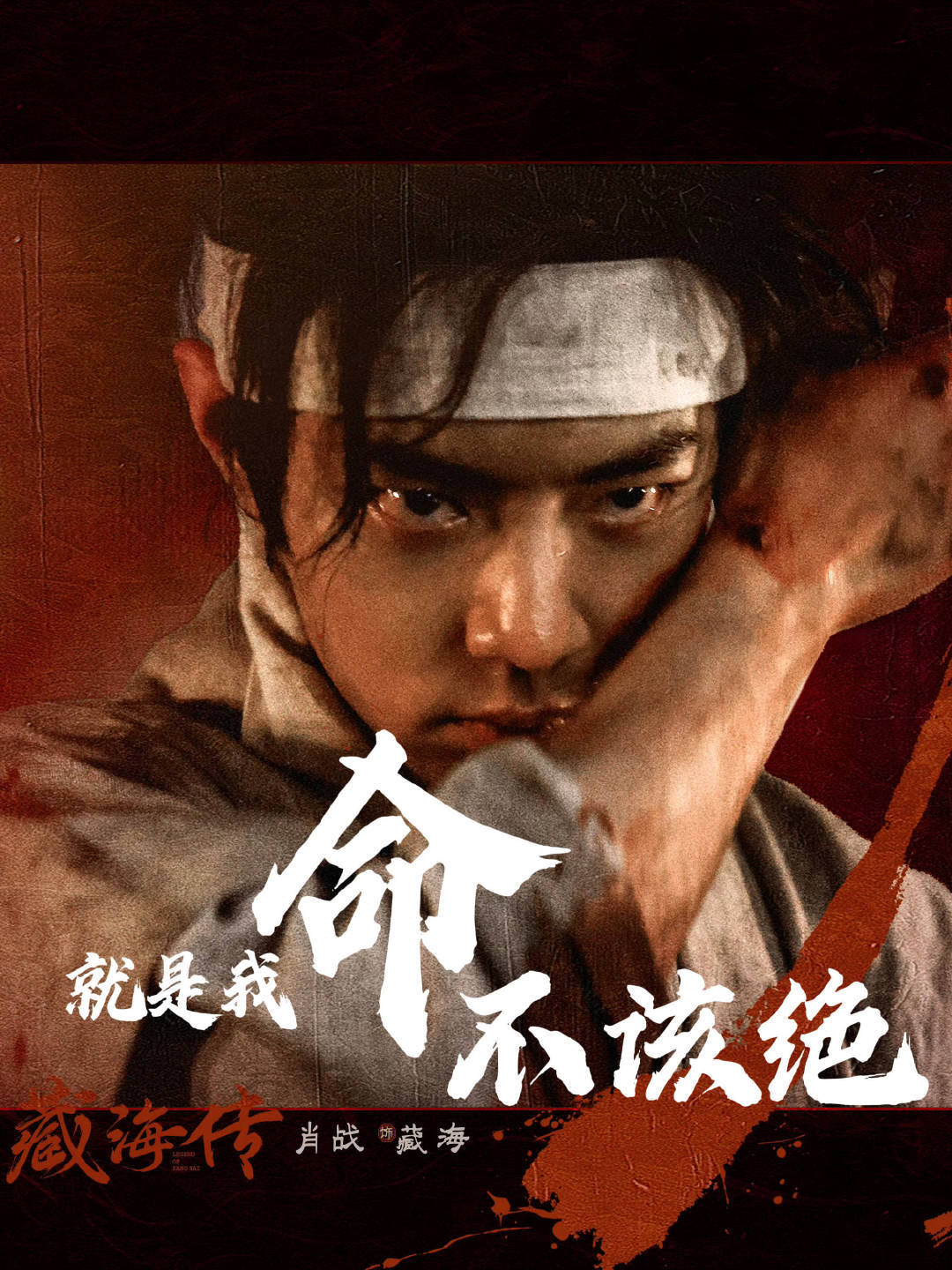酷剧出海那必须有《藏海传》啊，毕竟是👖招商会单开一页独夸肖战《藏海传》的水平，