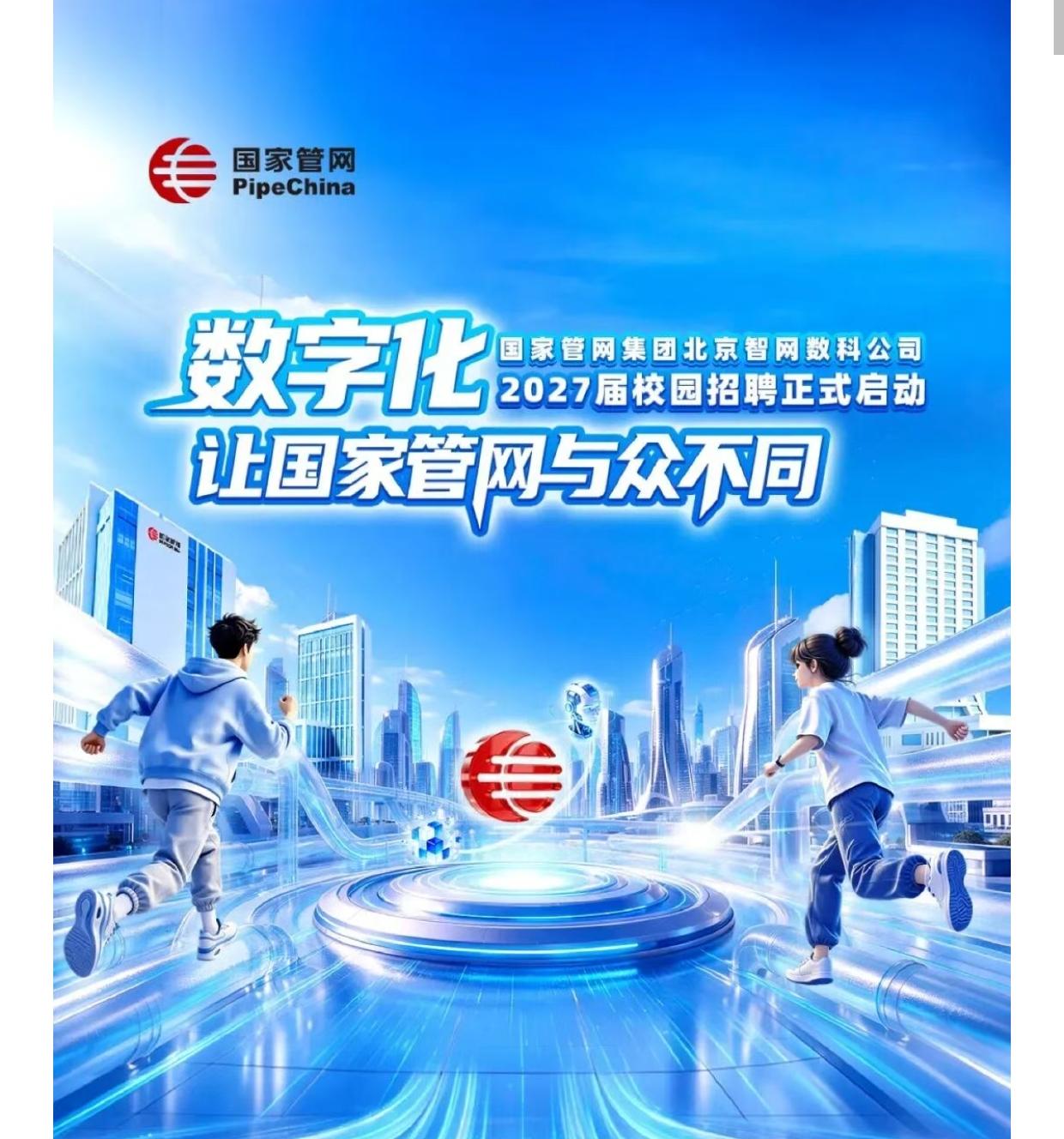 还在找工作的时候，反复对比企业有没有六险二金、企业年金？来看看国家管网北京智网