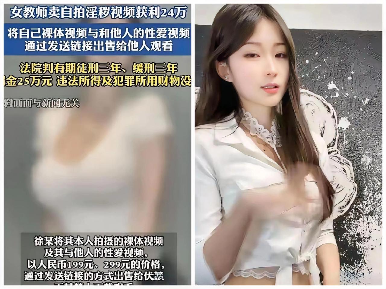 卖自己的自拍淫秽视频，8个月赚24万。这位美女老师是咋想的呢！关键是这笔买卖