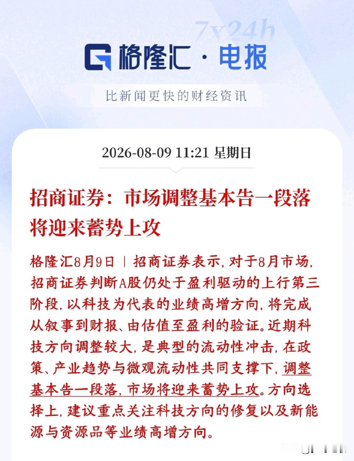 头部券商机构看多现在A股，认为调整已经结束招商证券看多后市，定性这次下跌属于短