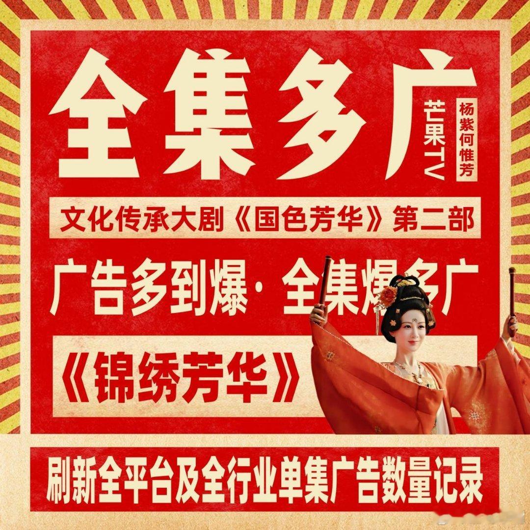 被锦绣芳华的糖刀切换伤到了《锦绣芳华》连夜加广！广告商周六晚上加广到14广！“