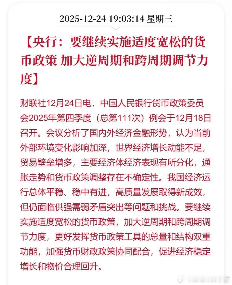 利好来了!央行：要继续实施适度宽松的货币政策加大逆周期和跨周期调节力度。