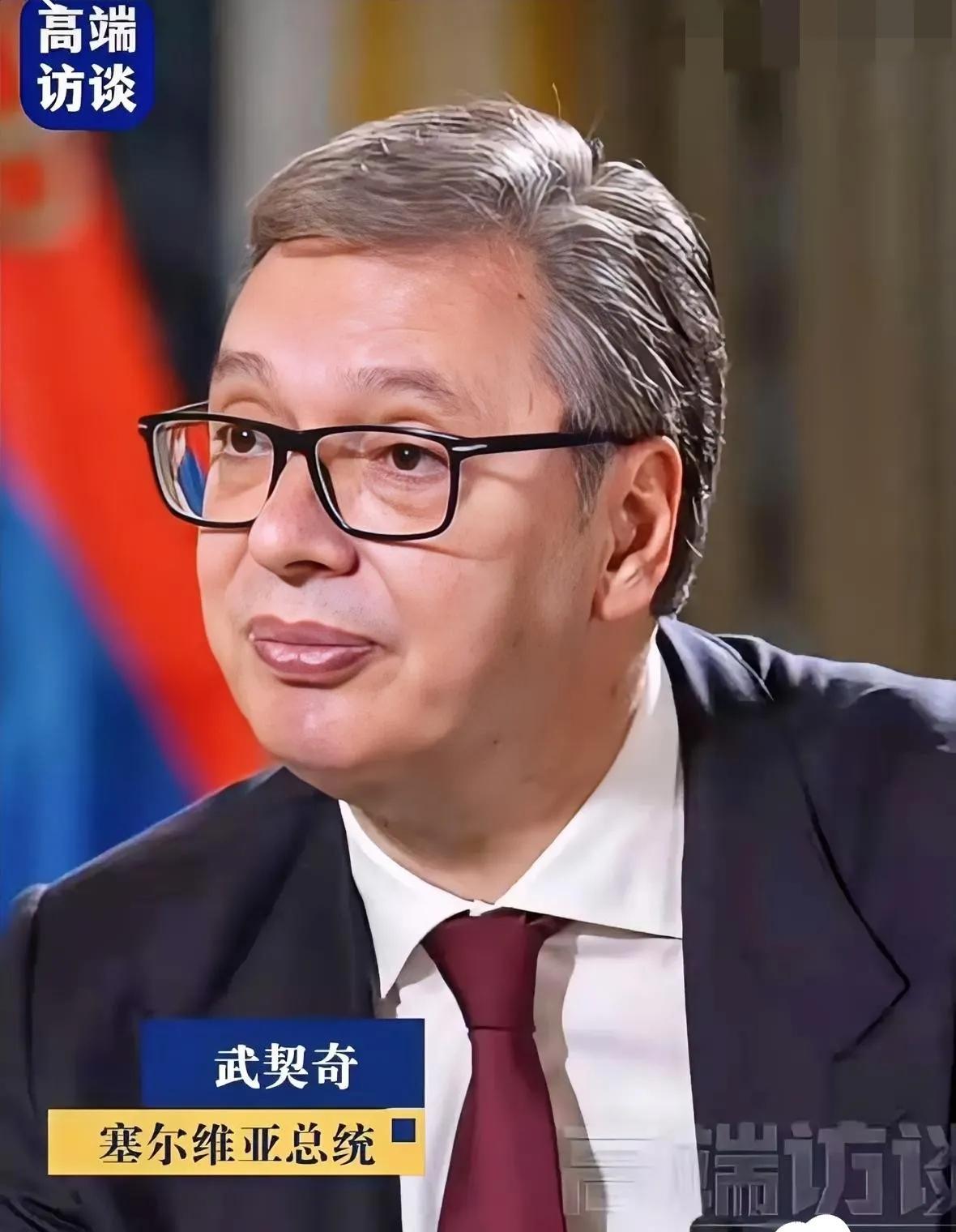 塞尔维亚总统武契奇接受央视记者采访说:在中国街头散步不到20分钟就被中国网友认