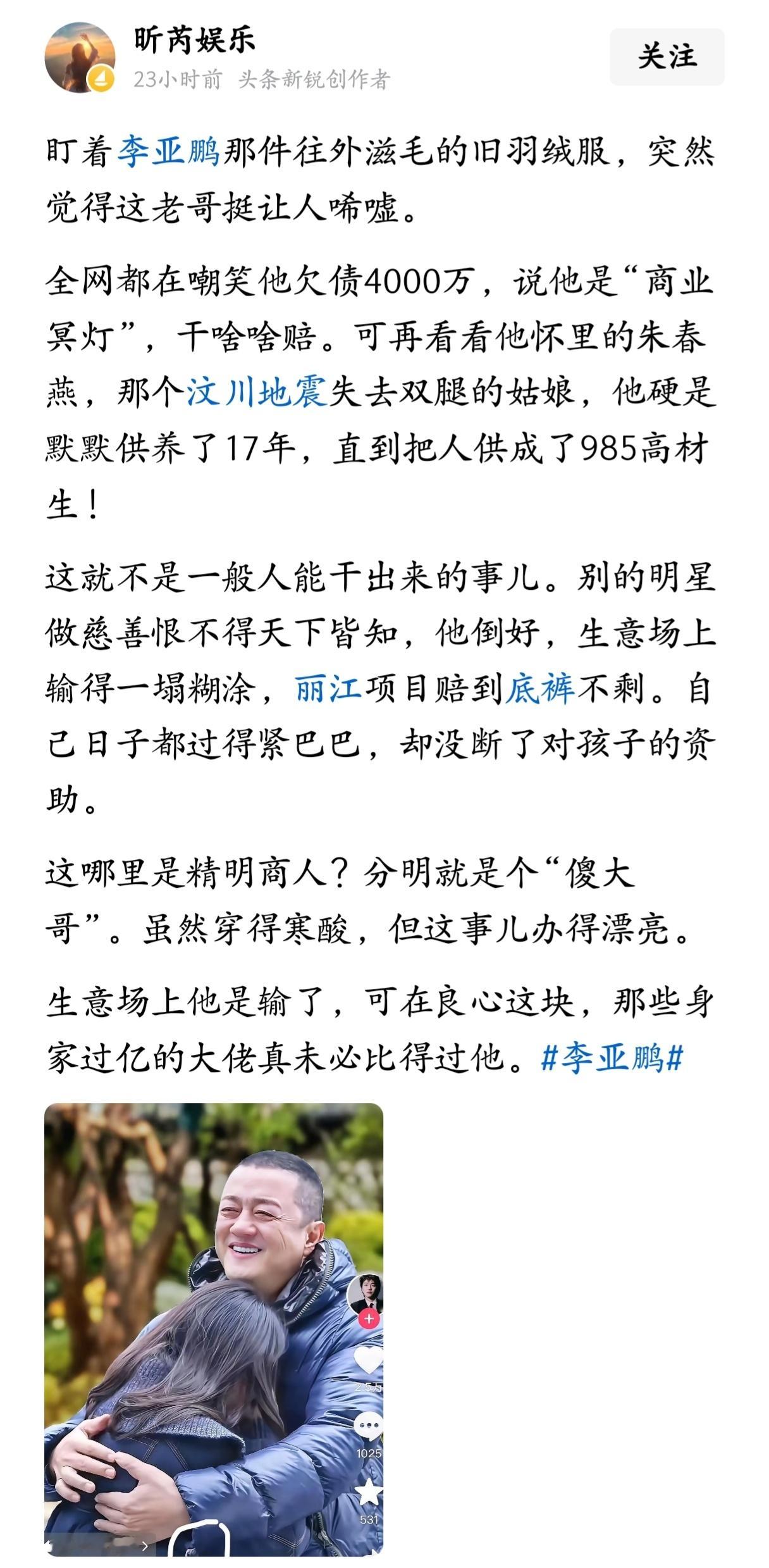 生意场上，李亚鹏是输了，可在良心这块，那些身家过亿的大佬真未必比得过他。