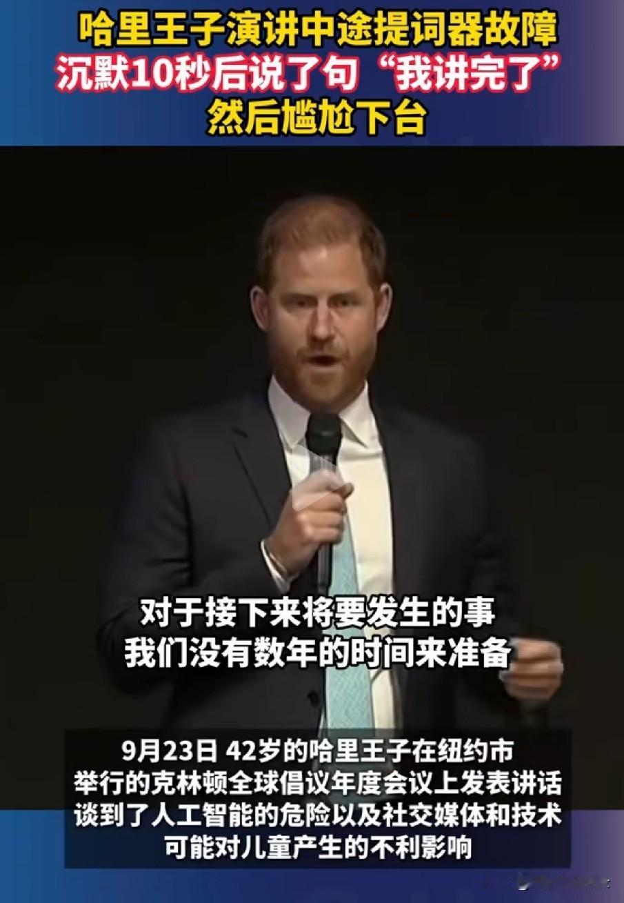 尴尬，太尴尬了，看到这样的哈里王子，我都忍不住同情他了！9月23日，苏赛克斯公