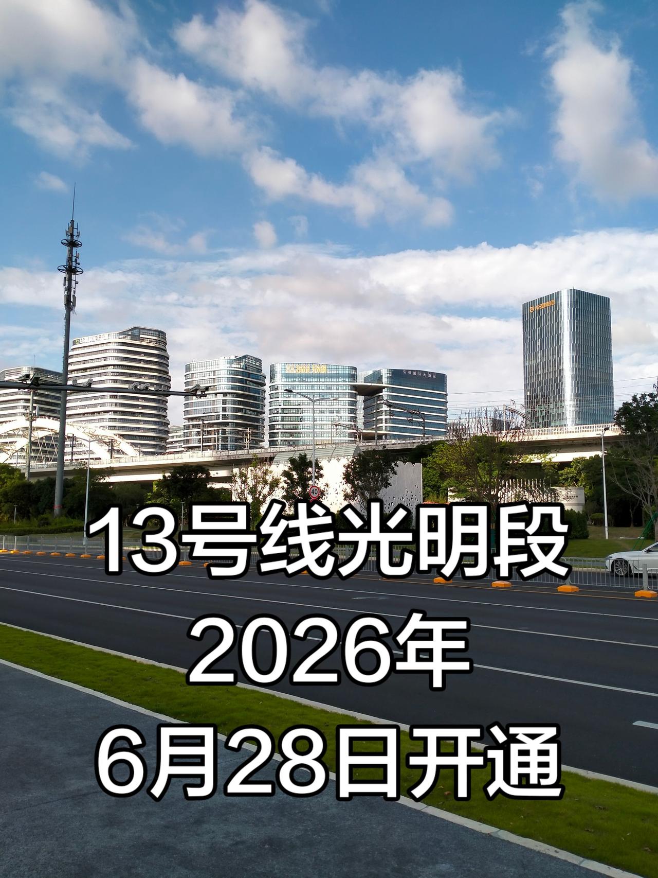 深圳地铁13号线光明段2026年6月28日正式开通运营。上屋站-李松蓢站：2