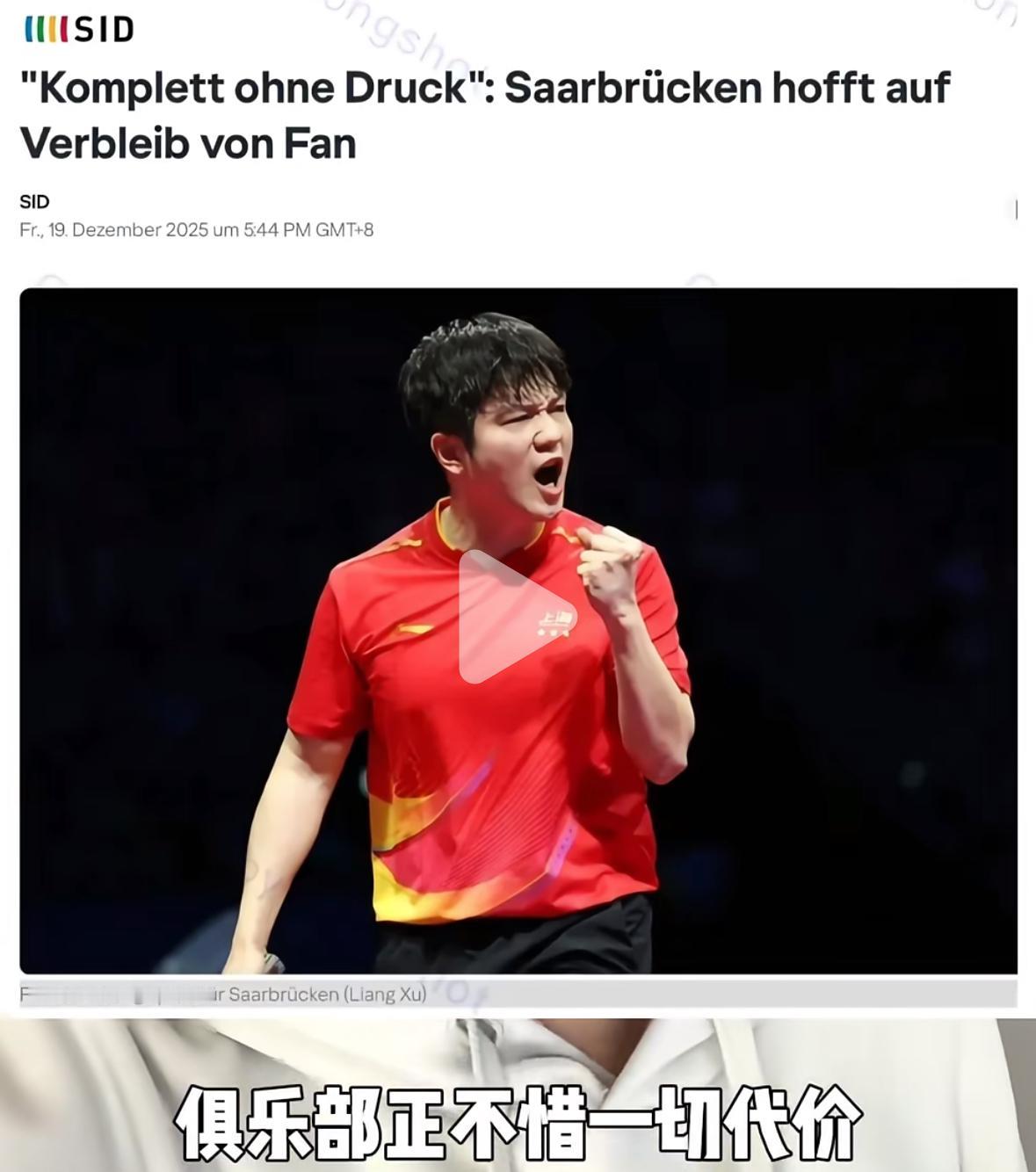 樊振东2026年会续约德甲吗？萨尔布吕肯俱乐部最近通过德国体育信息社发布消息说