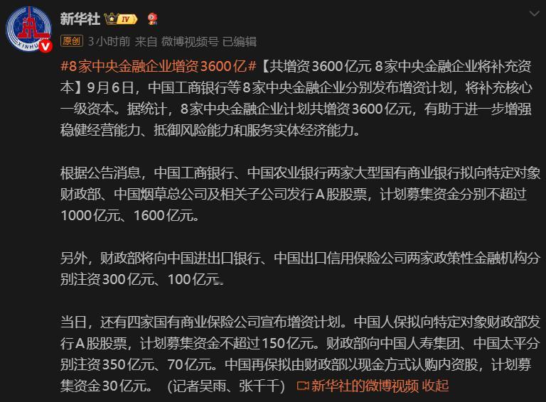 #财政部向银行保险注资#9月6日，新华社密集报道了财政部向中国人寿、中国人保、中国太平等8家央企银行