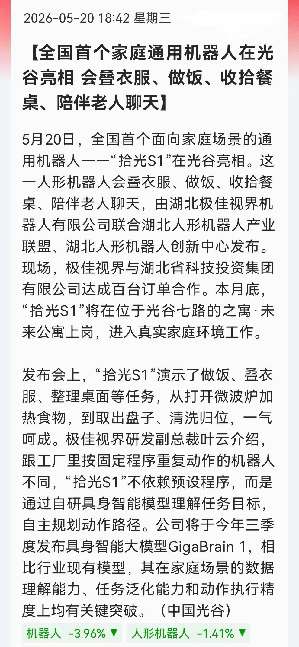 引爆万亿赛道！全国首个家庭通用机器人拾光S1光谷发布，百台订单落地，具身智能赋能