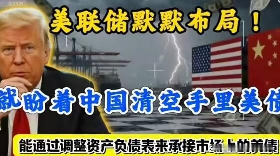 美联储悄悄布局：中国看破不说破，着手清空手中美债。美联储小动作不断，悄悄布局