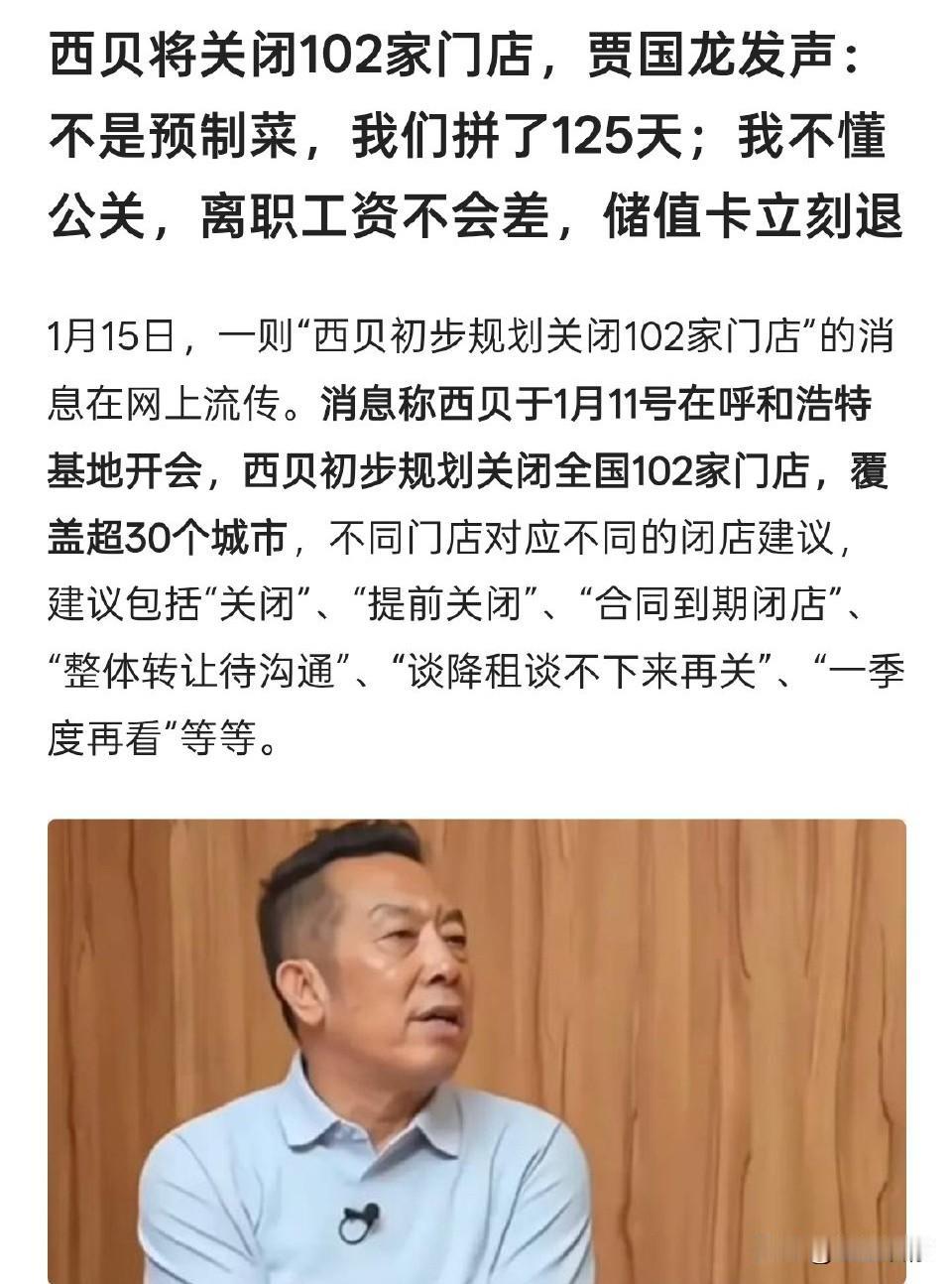 西贝大规模倒闭跟预制菜没关系，真去外面吃饭的有几个知道罗永浩的，即便知道也没几个