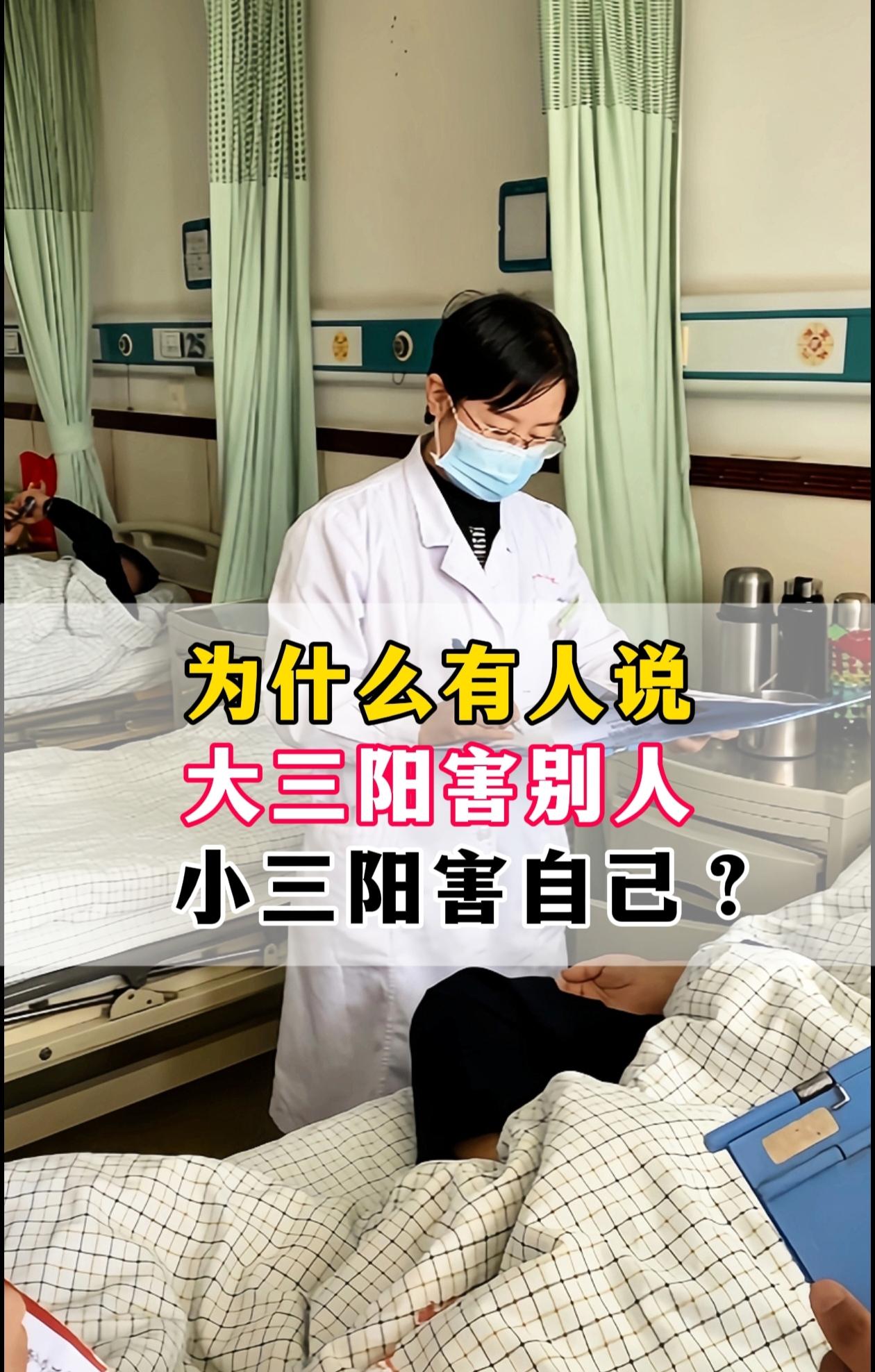 门诊经常有患者说，大三阳害别人 小三阳害自己？ 这是因为很多大三阳患者...
