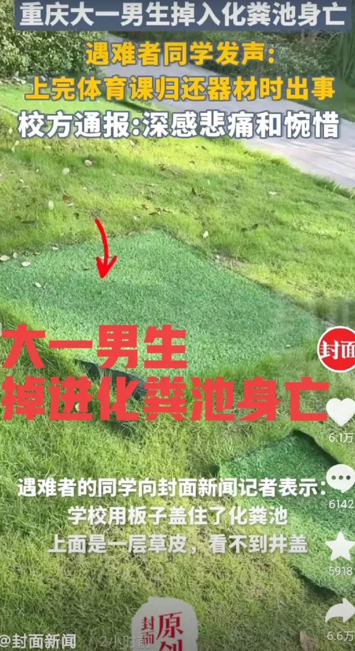 妥妥的陷阱！重庆大一男生，上完体育课归还器材，结果掉进化粪池去世，万万想不到，化