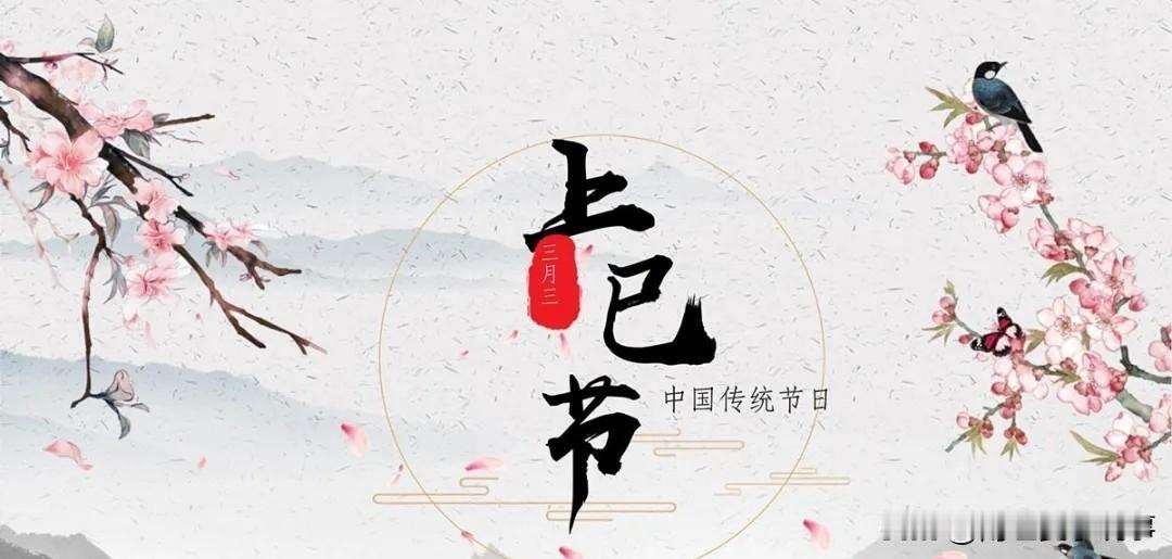 时间过得真快，明天就是农历三月初三了。翻开日历，很多年轻人可能觉得这只是普普