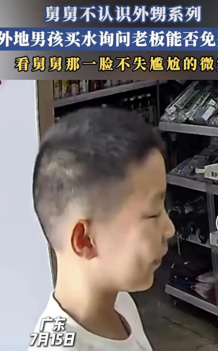 7月15日广东，一男孩儿走进超市拿了一瓶水，结账时，却对老板说：你看我长这么好看