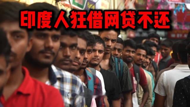 中资网贷在印度亏七十亿退场# 总结下来就是印度人借了不还，还反手投诉机构“放高利贷”，[笑cry]以为印度市场是蓝海