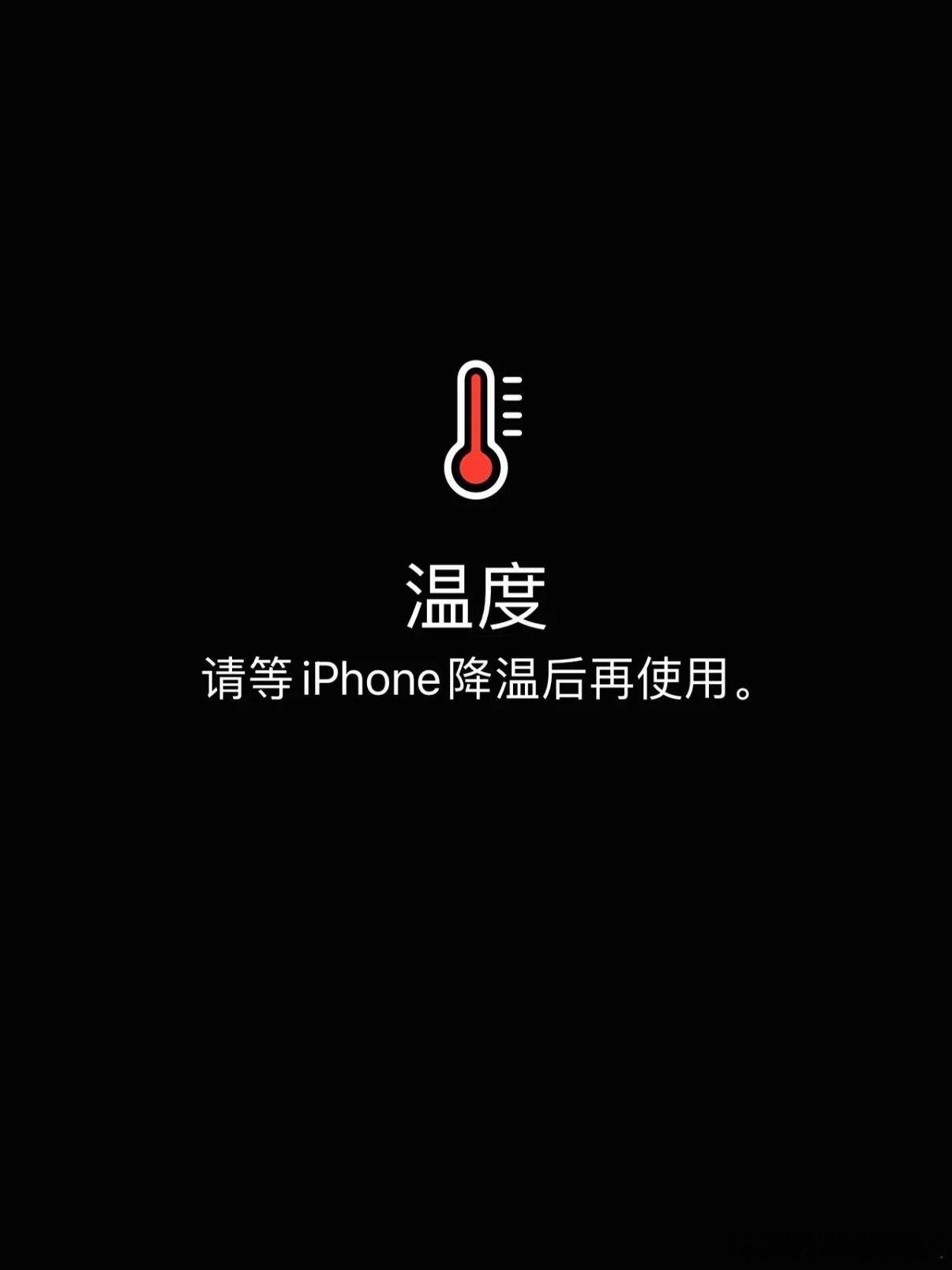 iPhone用户的崩溃瞬间夏天iPhone发烫弹出高温提醒，冬天低温又充不进电