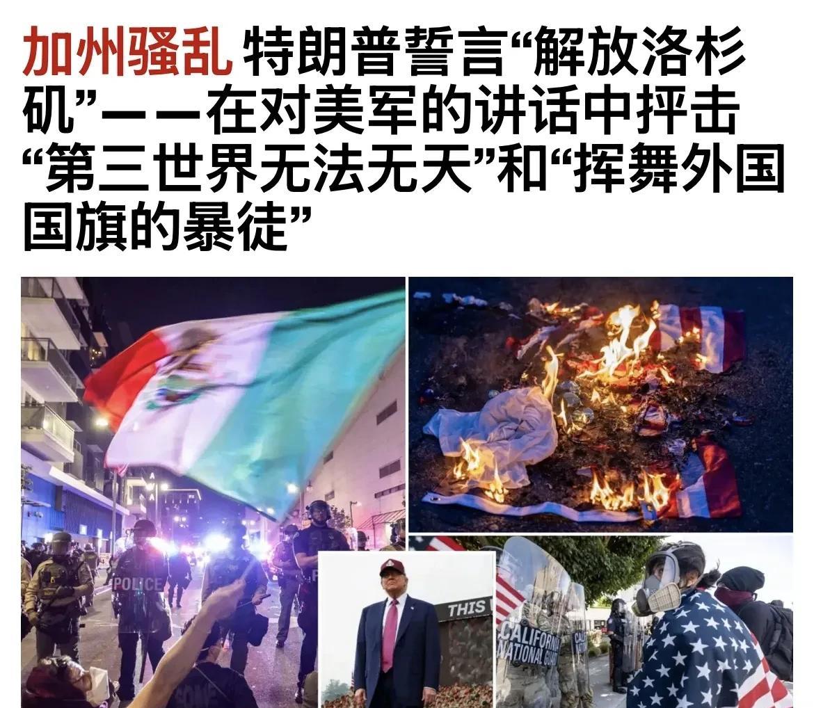 周三，在洛杉矶市中心爆发的非法移民暴乱进入第六天。特朗普说：“几十年间，洛杉矶