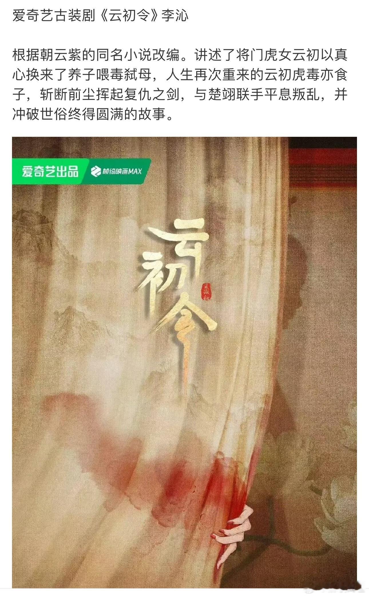 🍉爱奇艺古装剧《云初令》李沁，宅斗复仇题材​​​