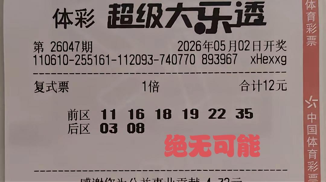 花12元能否通向与主任对话的桥梁？答案是绝无可能。这是一张明日开奖的第47期体