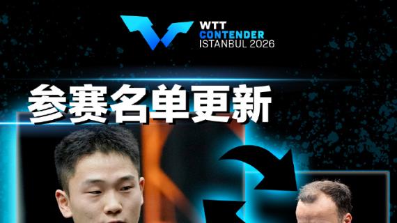 首次亚锦赛就入四强! 国乒19岁小将成大黑马 世排仅66位进入上升期