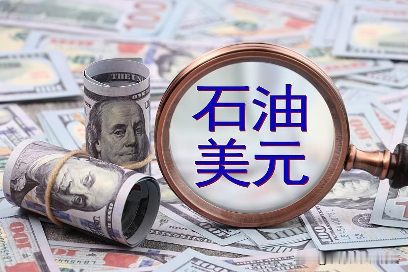 美伊冲突冲击石油美元！不是一刀斩断，而是一场缓慢且不可逆的侵蚀很多观点直接