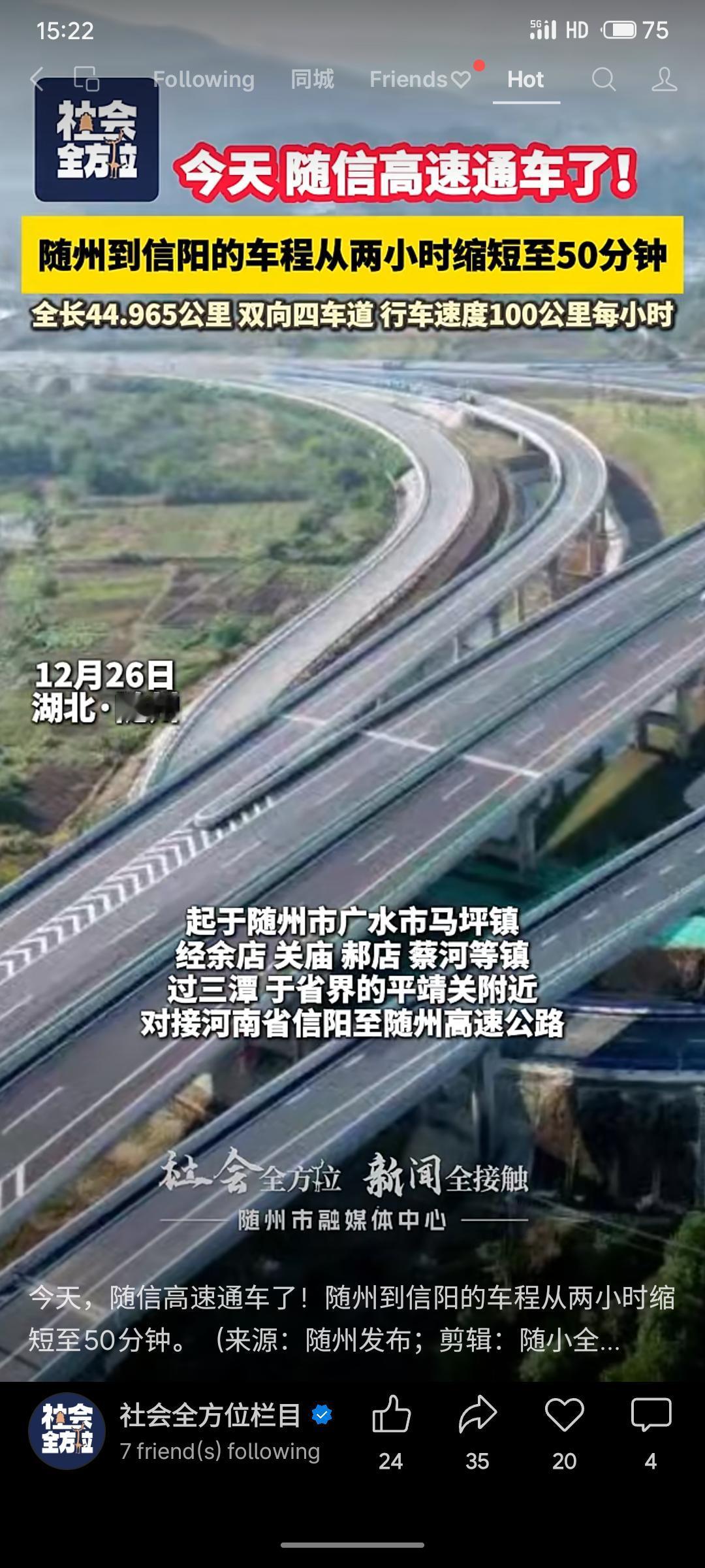 12月26日，连接湖北随州与河南信阳的随信高速正式通车。这条全长约45公里、双向