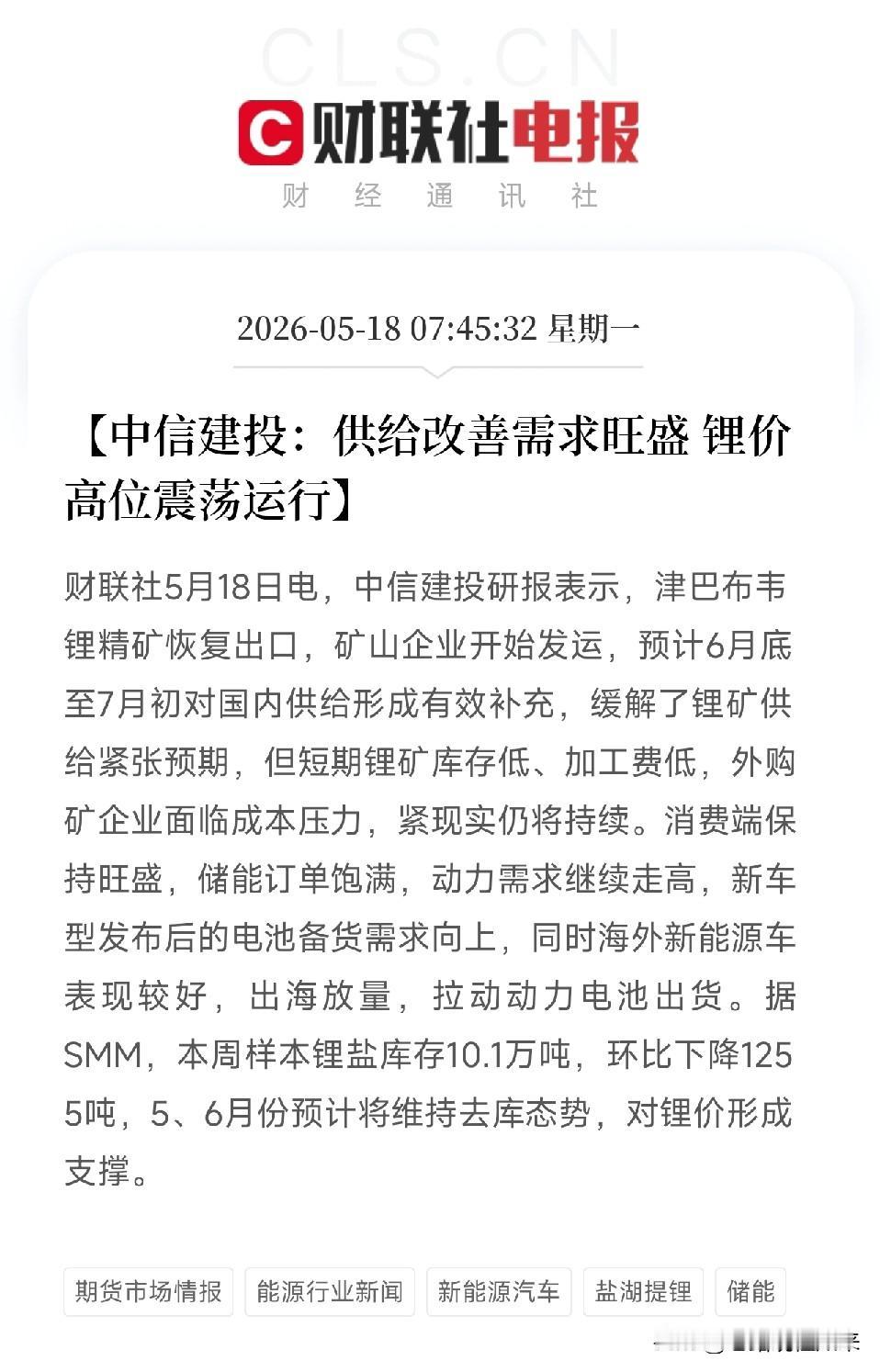 中信建投：别被非洲货吓到！锂库存还在往下掉，短期价格降不动最近锂价有点震荡，