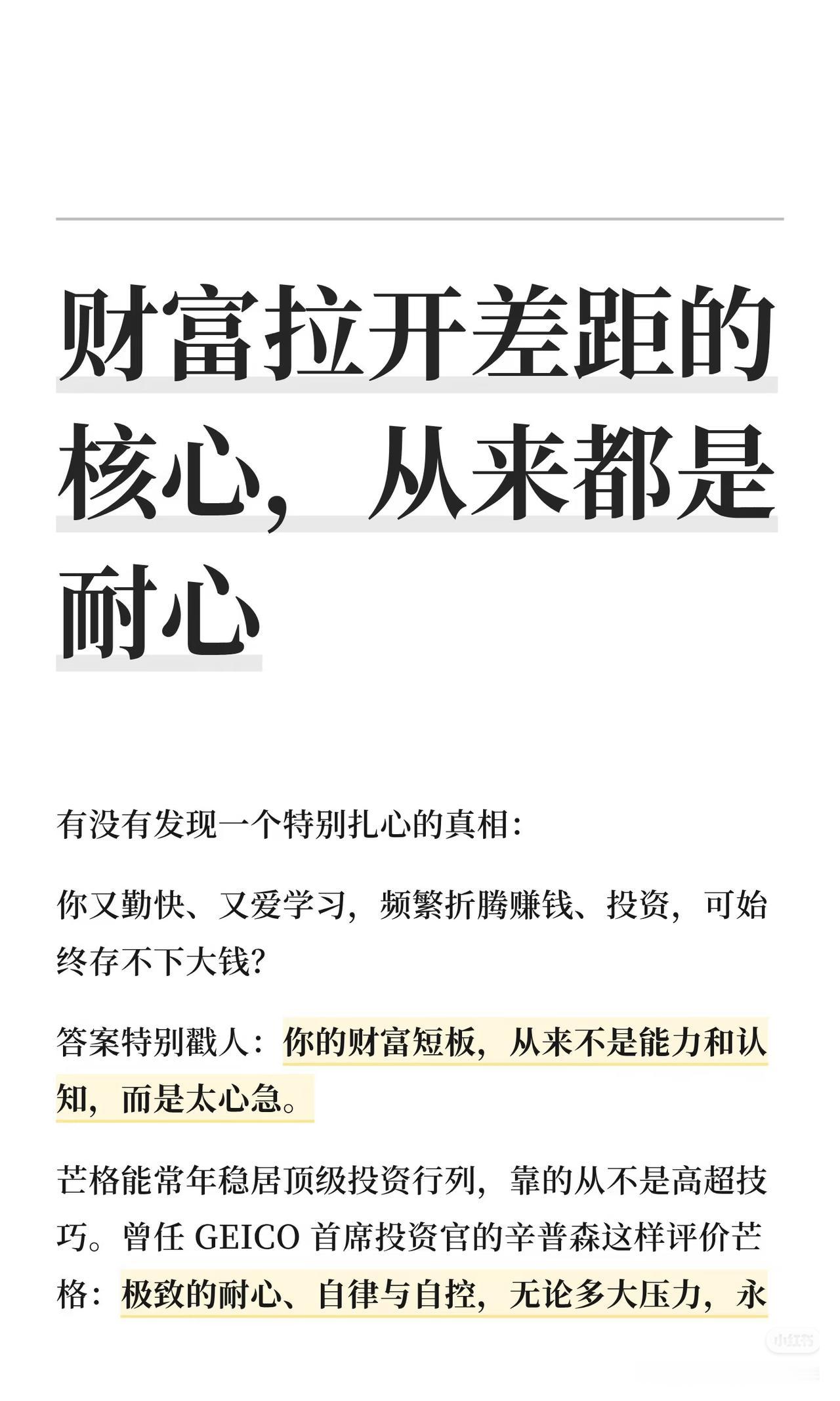 读完深有共鸣，原来拉开普通人财富差距的关键从不是天赋或技巧，而是难得的耐心。文中